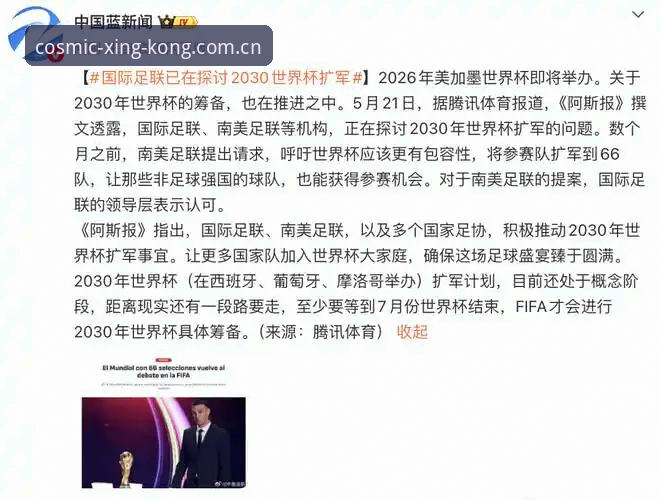 2030世界杯扩军66队实用指南：中国足球的黄金机遇与星空平台观赛新体验