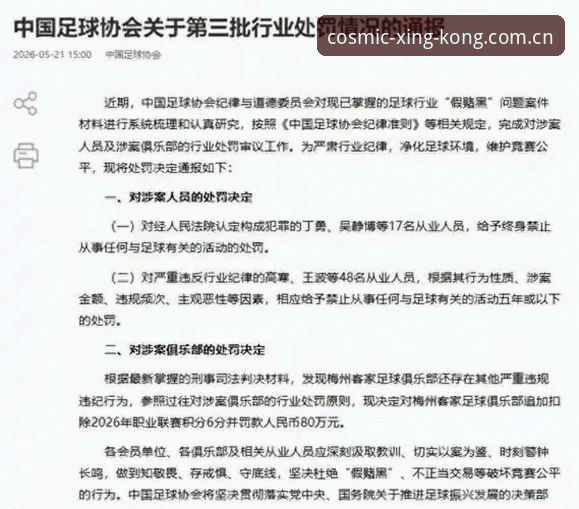足球反腐禁足名单深度解析：星空平台用户必读的行业整顿指南